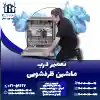 تعمیر درب ماشین ظرفشویی
